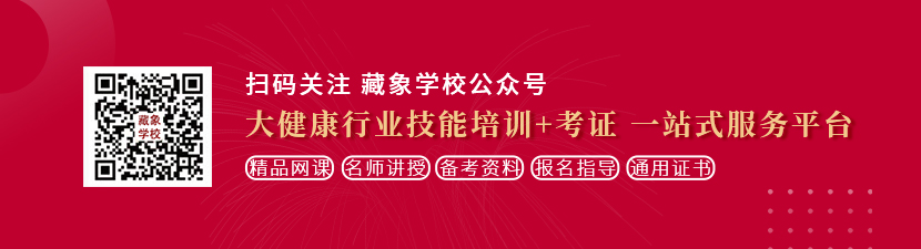 两个鸡巴一起插逼视频想学中医康复理疗师，哪里培训比较专业？好找工作吗？